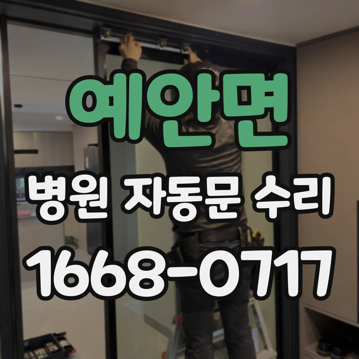 예안면 병원 자동문 수리