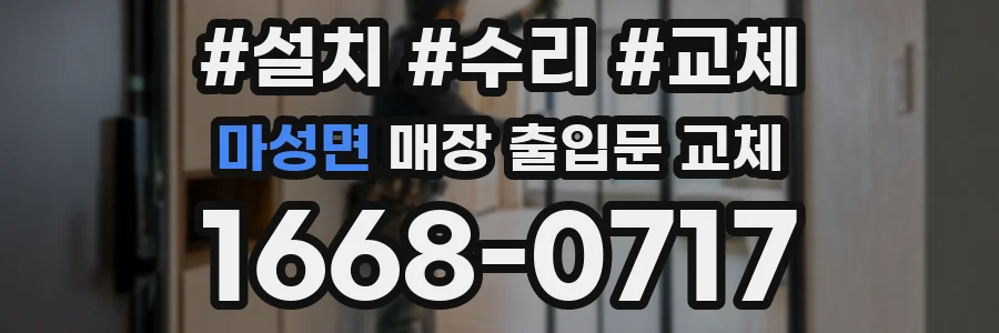 마성면 매장 출입문 교체
