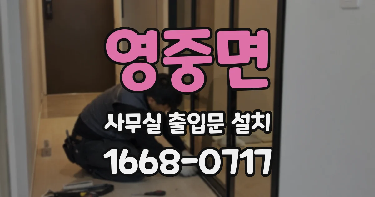 영중면 사무실 출입문 설치