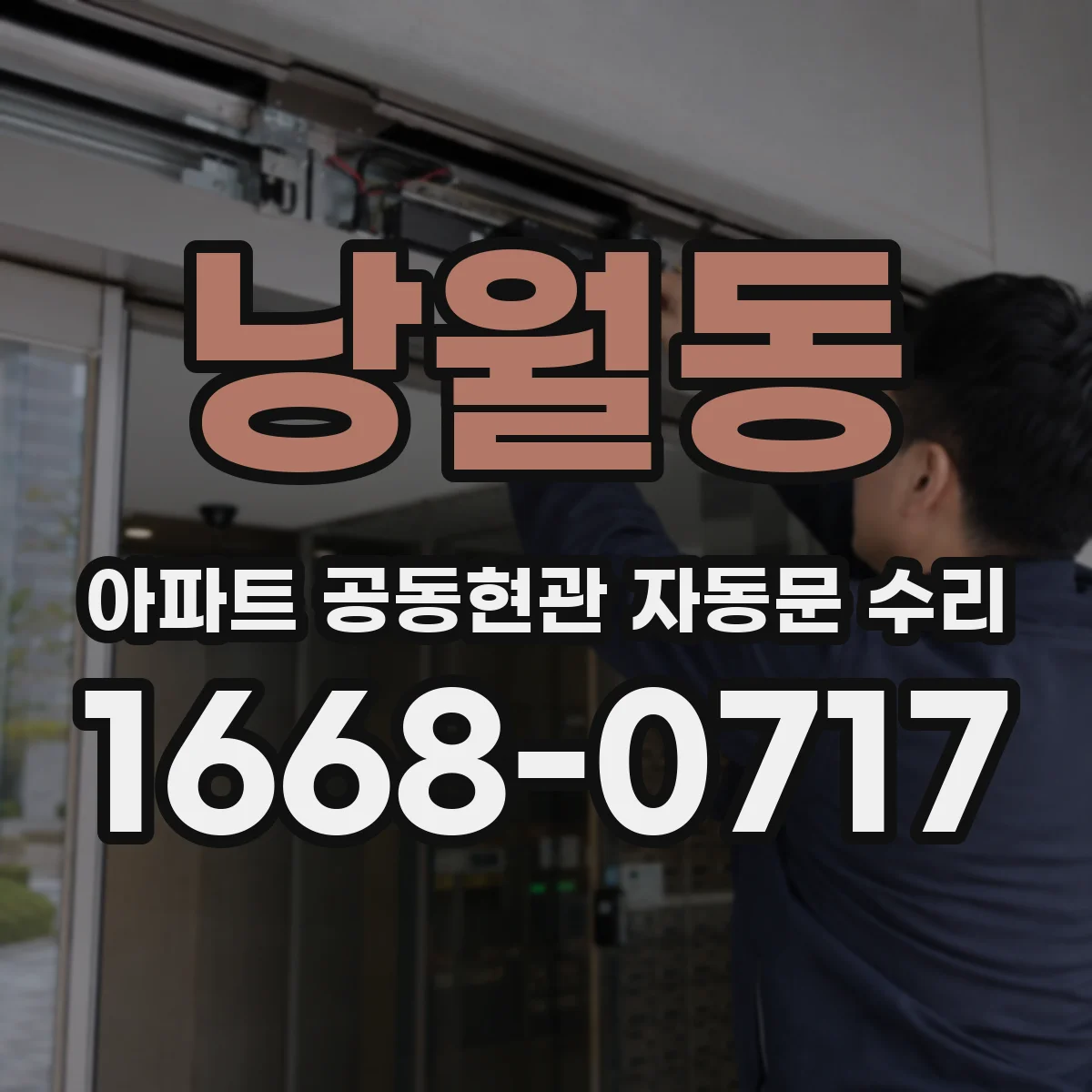 낭월동 아파트 공동현관 자동문 수리