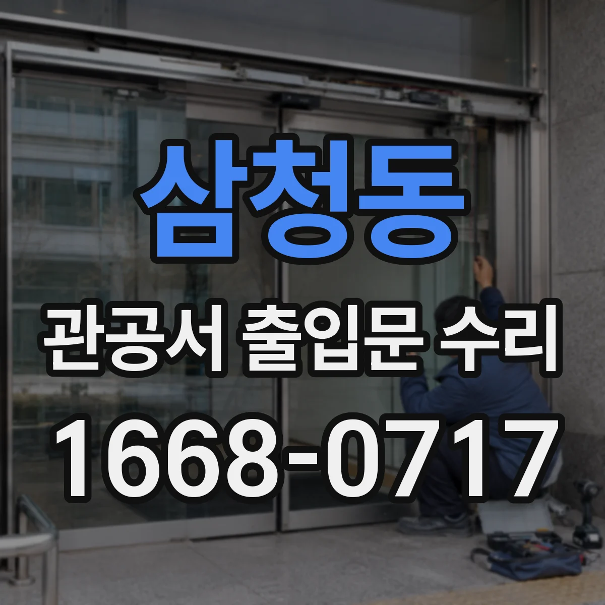 삼청동 관공서 출입문 수리
