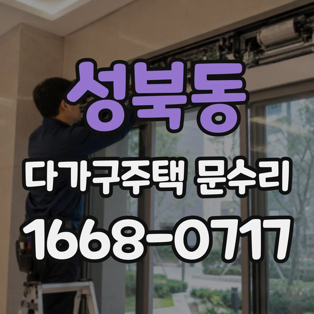 성북동 다가구주택 문수리