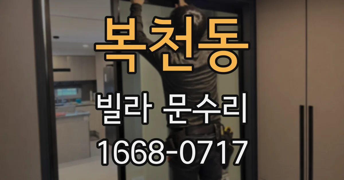 복천동 빌라 문수리