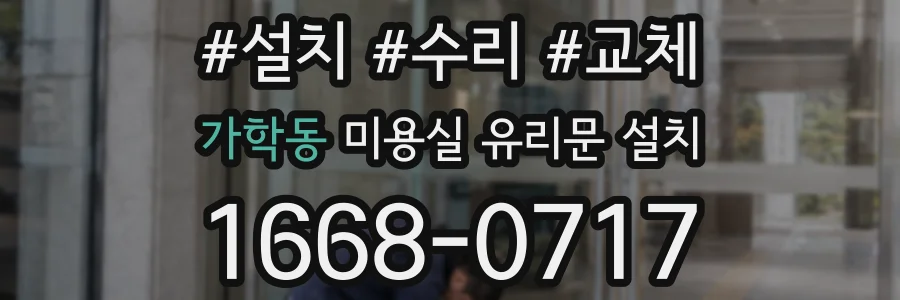 가학동 미용실 유리문 설치