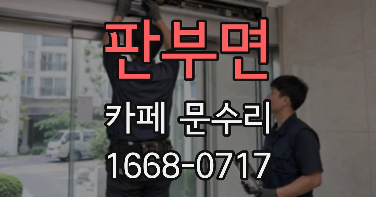 판부면 카페 문수리
