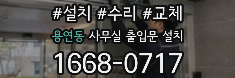 용연동 사무실 출입문 설치
