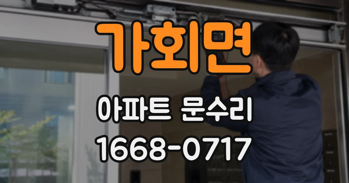 가회면 아파트 문수리