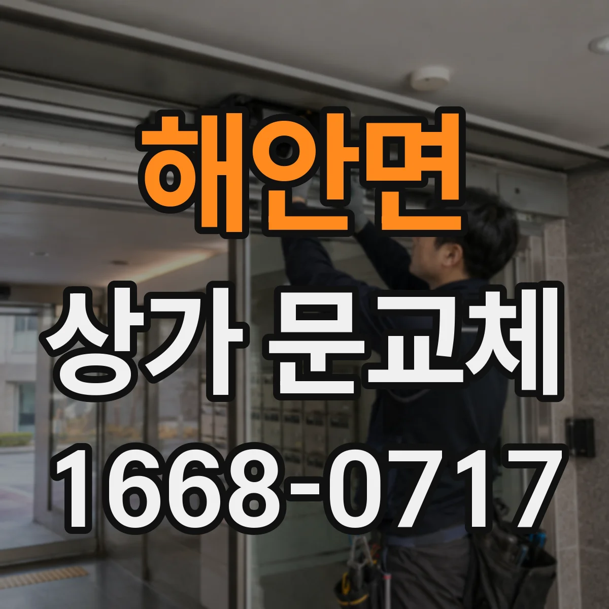 해안면 상가 문교체