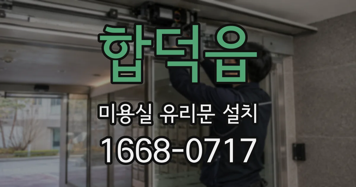 합덕읍 미용실 유리문 설치