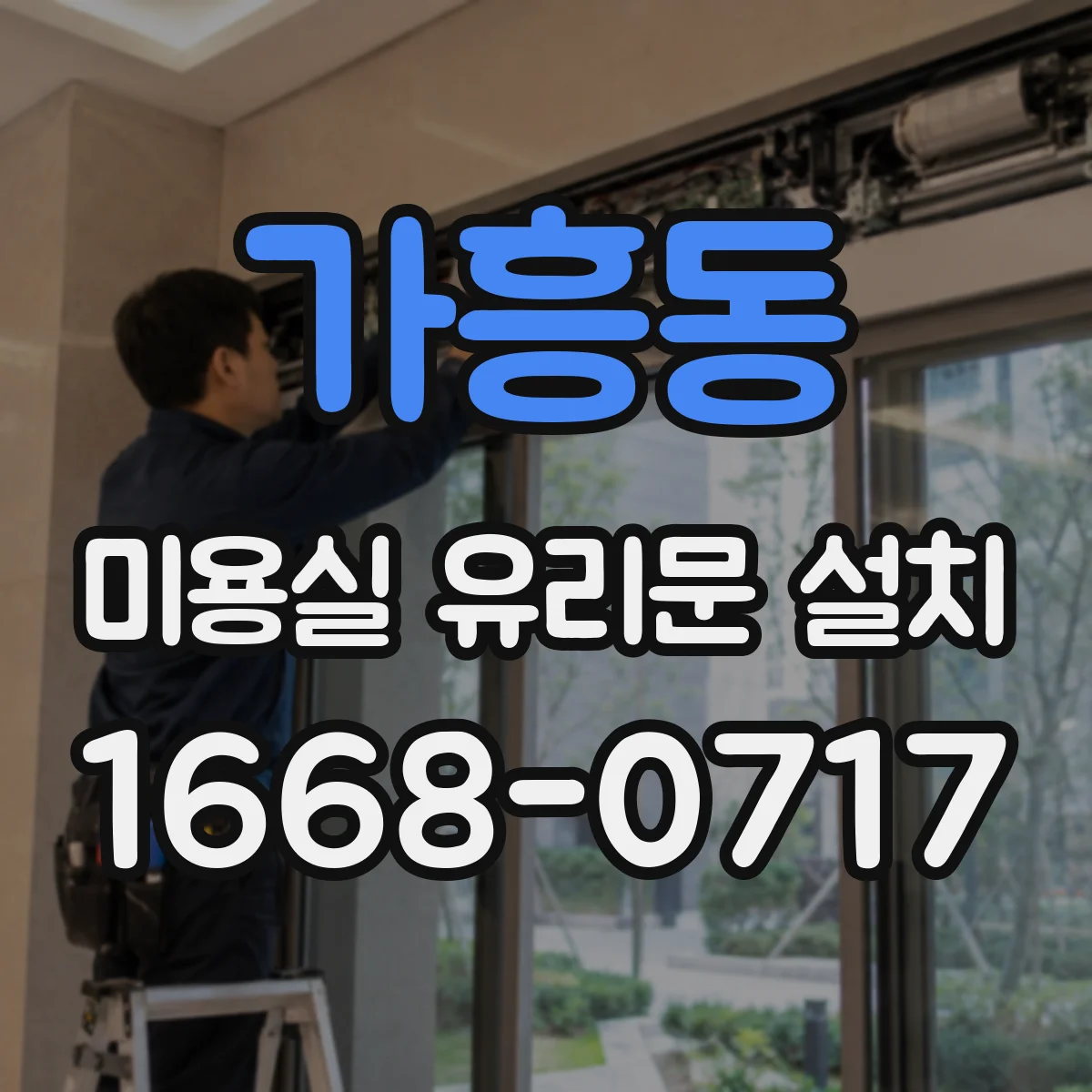 가흥동 미용실 유리문 설치