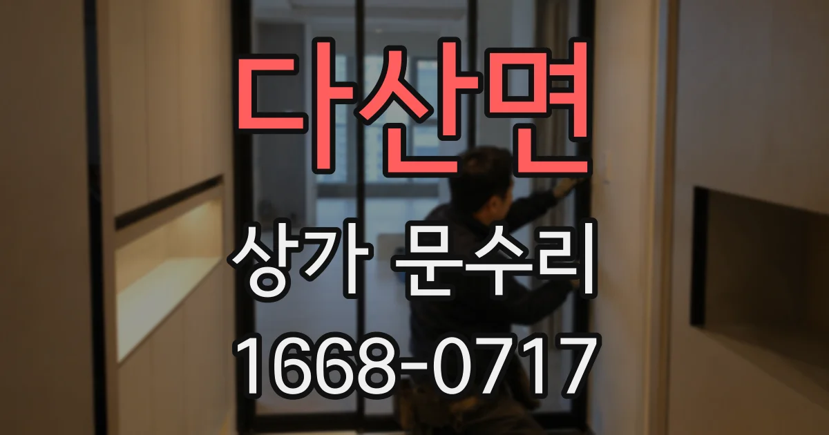 다산면 상가 문수리
