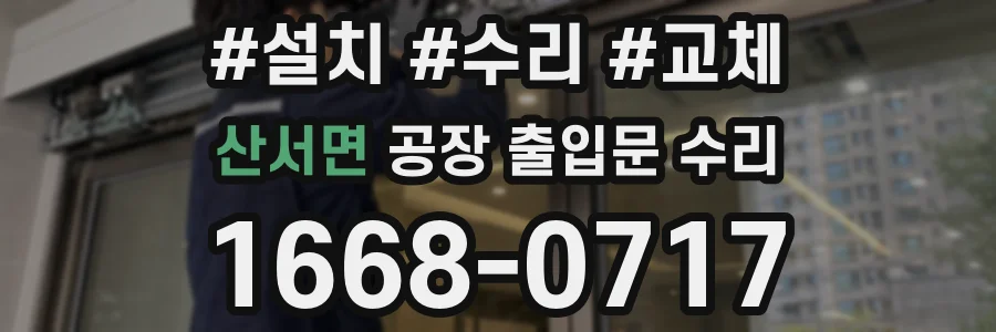 산서면 공장 출입문 수리