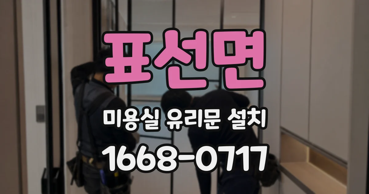 표선면 미용실 유리문 설치
