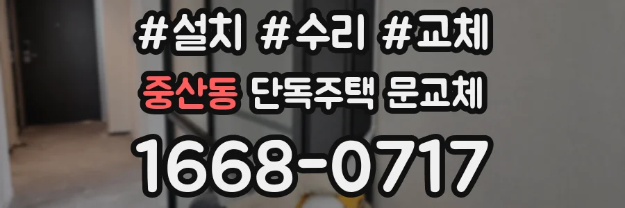 중산동 단독주택 문교체