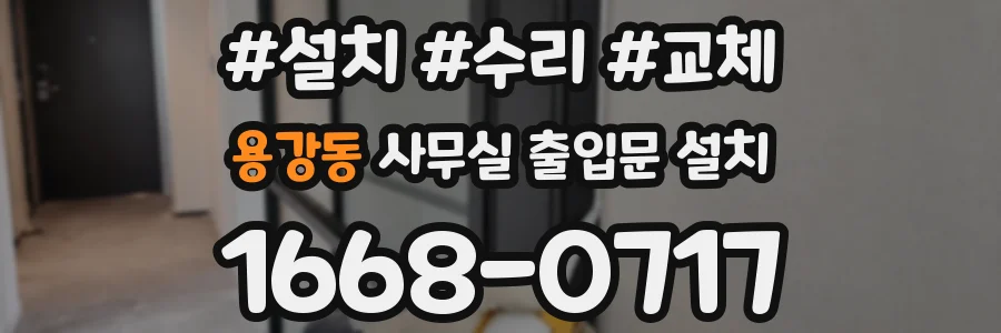 용강동 사무실 출입문 설치