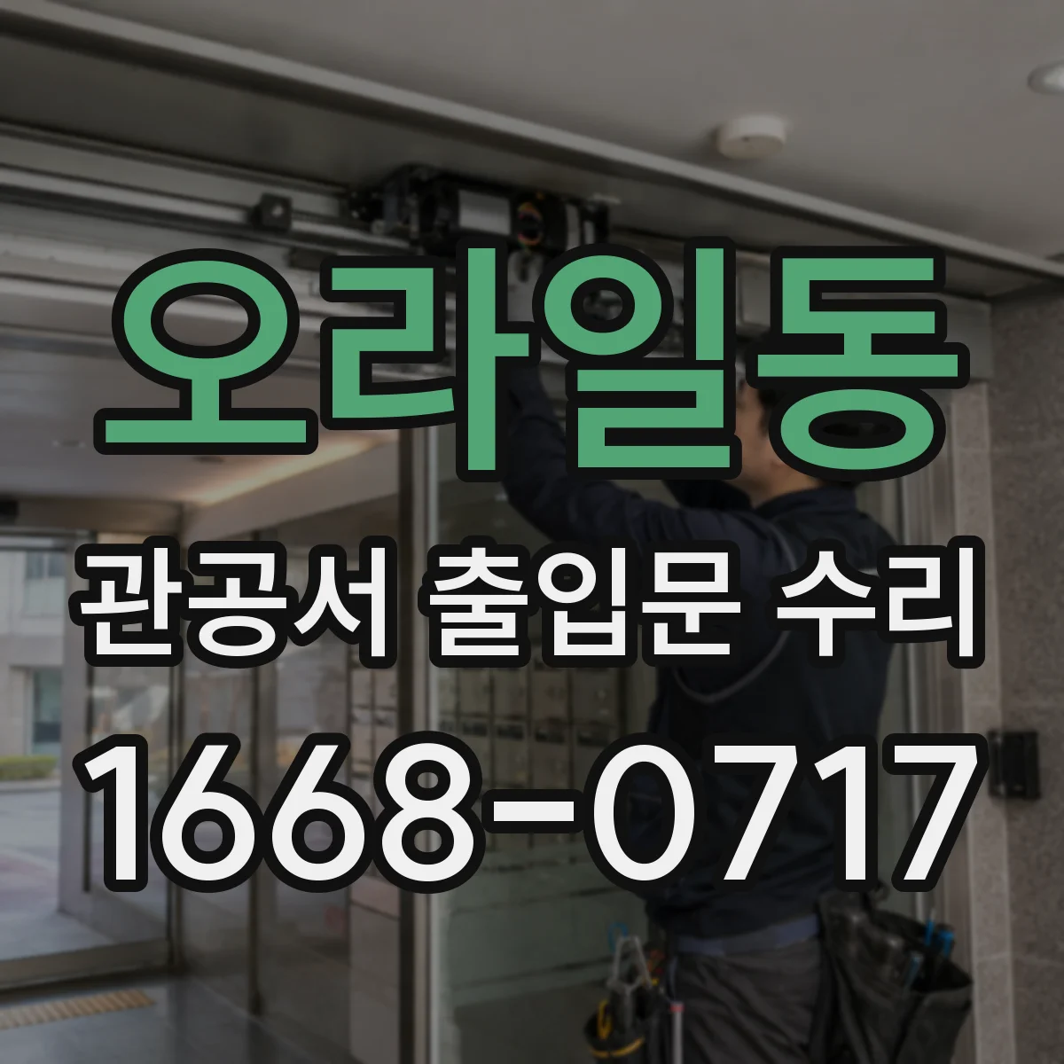 오라일동 관공서 출입문 수리