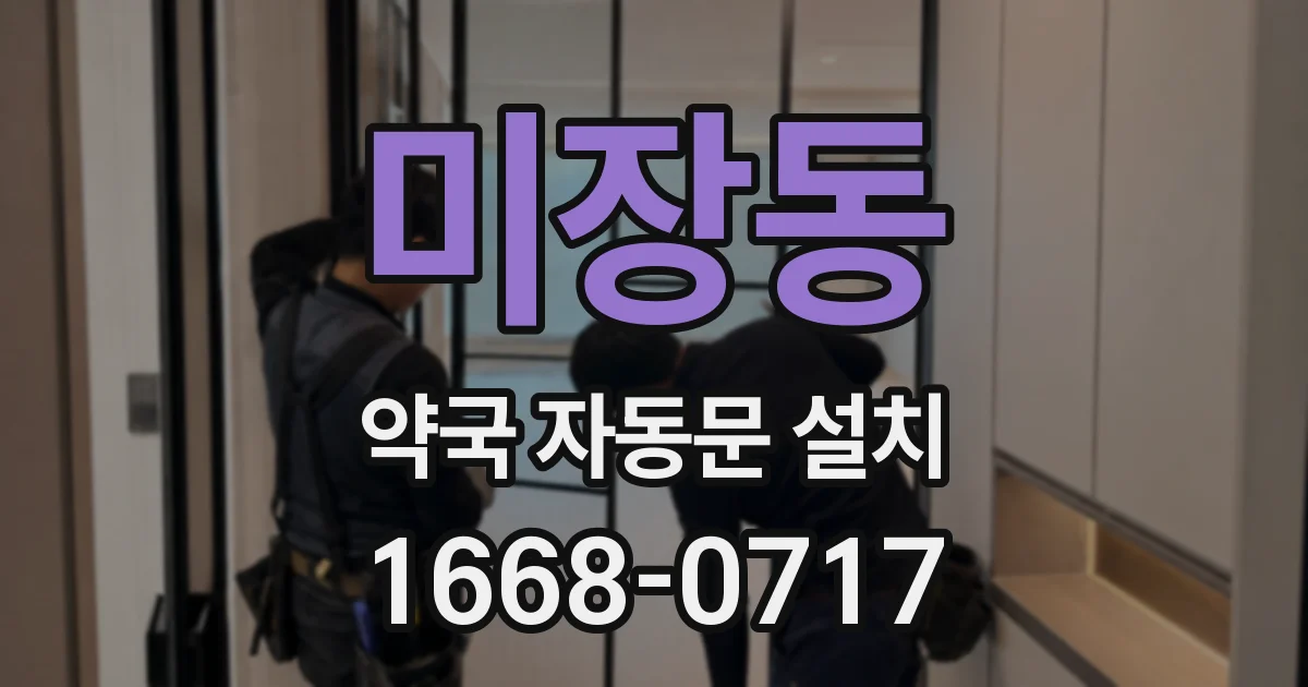 미장동 약국 자동문 설치