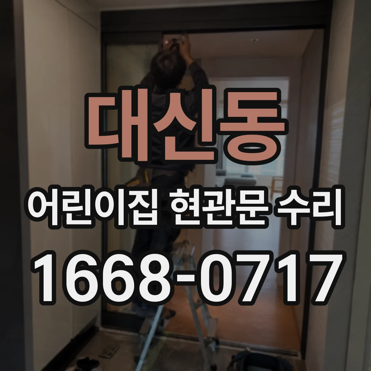 대신동 어린이집 현관문 수리