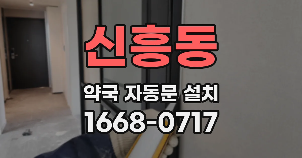 신흥동 약국 자동문 설치