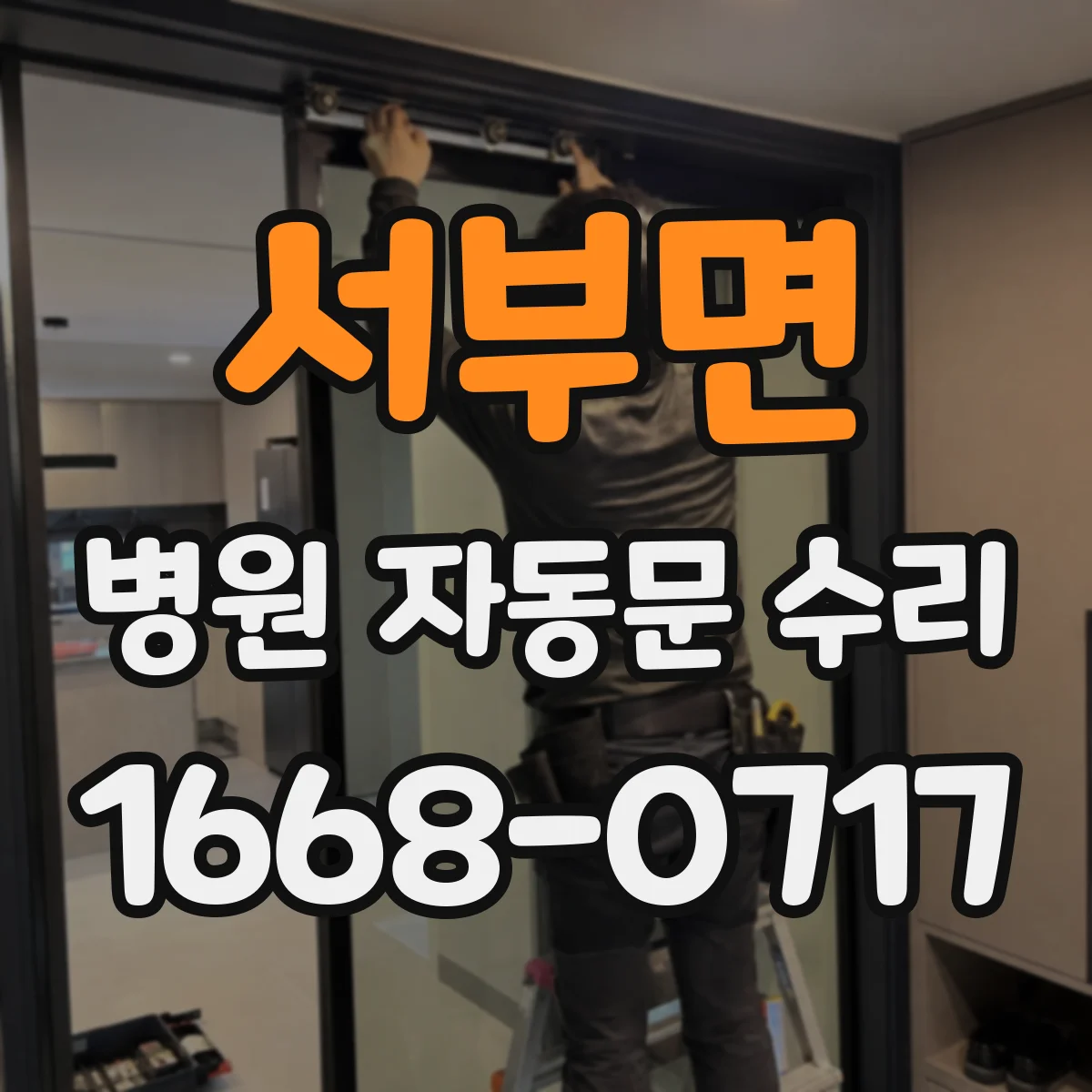 서부면 병원 자동문 수리