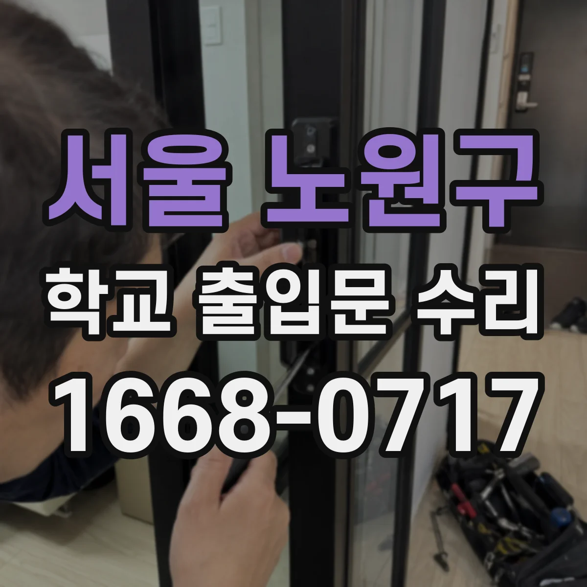 서울 노원구 학교 출입문 수리
