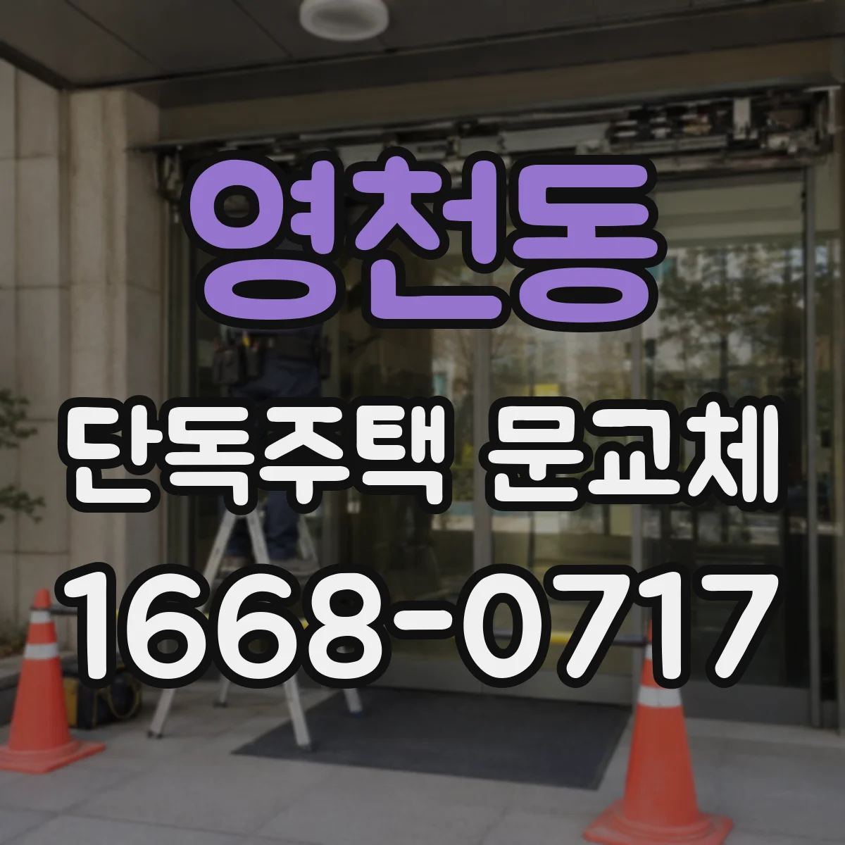 영천동 단독주택 문교체