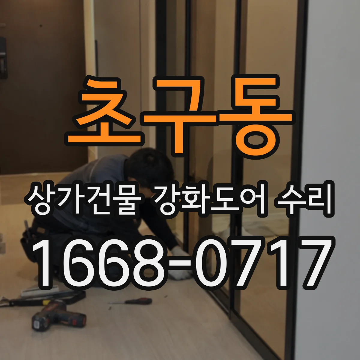 초구동 상가건물 강화도어 수리