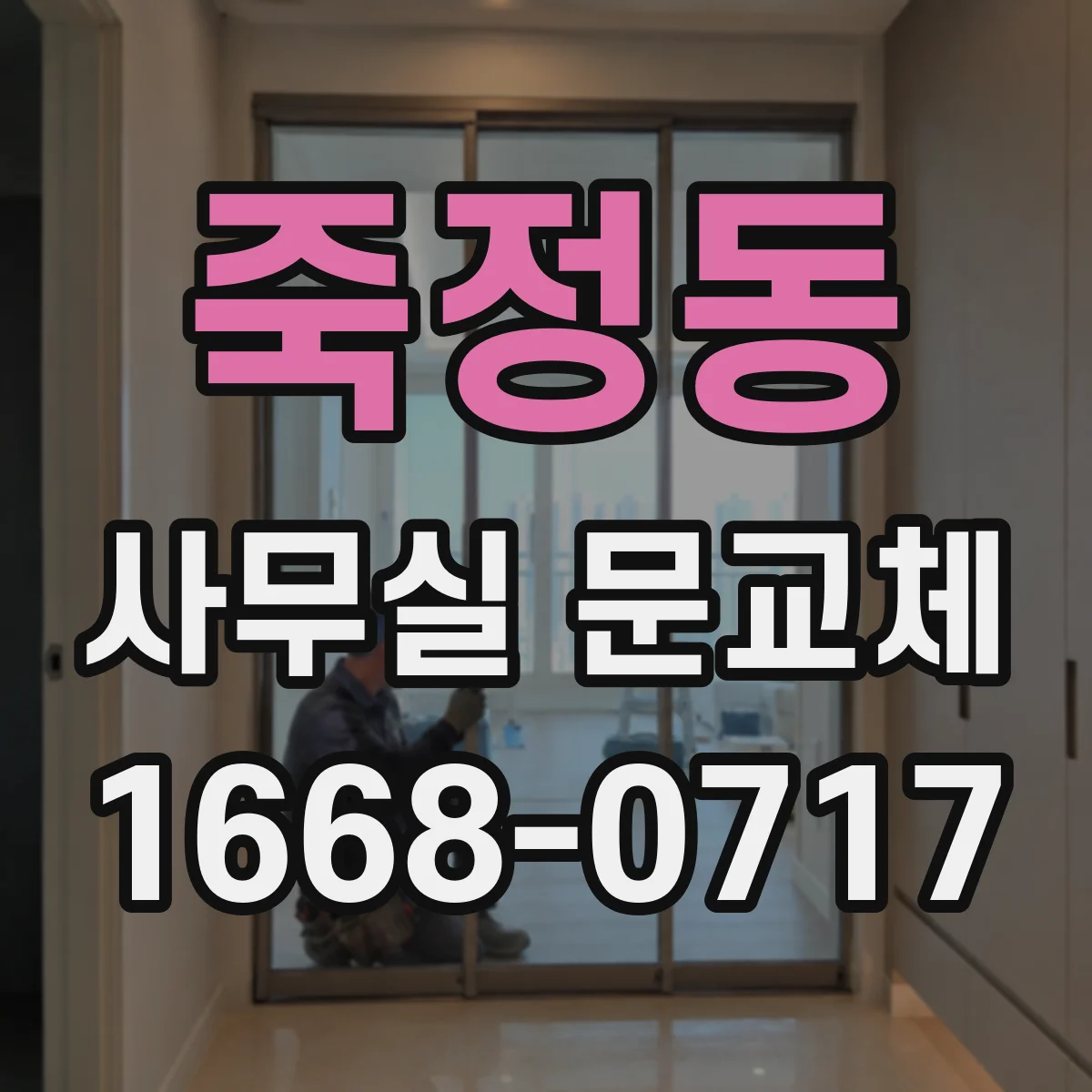 죽정동 사무실 문교체