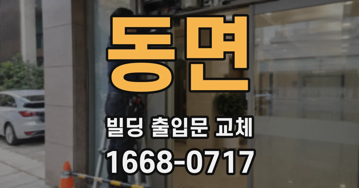 동면 빌딩 출입문 교체