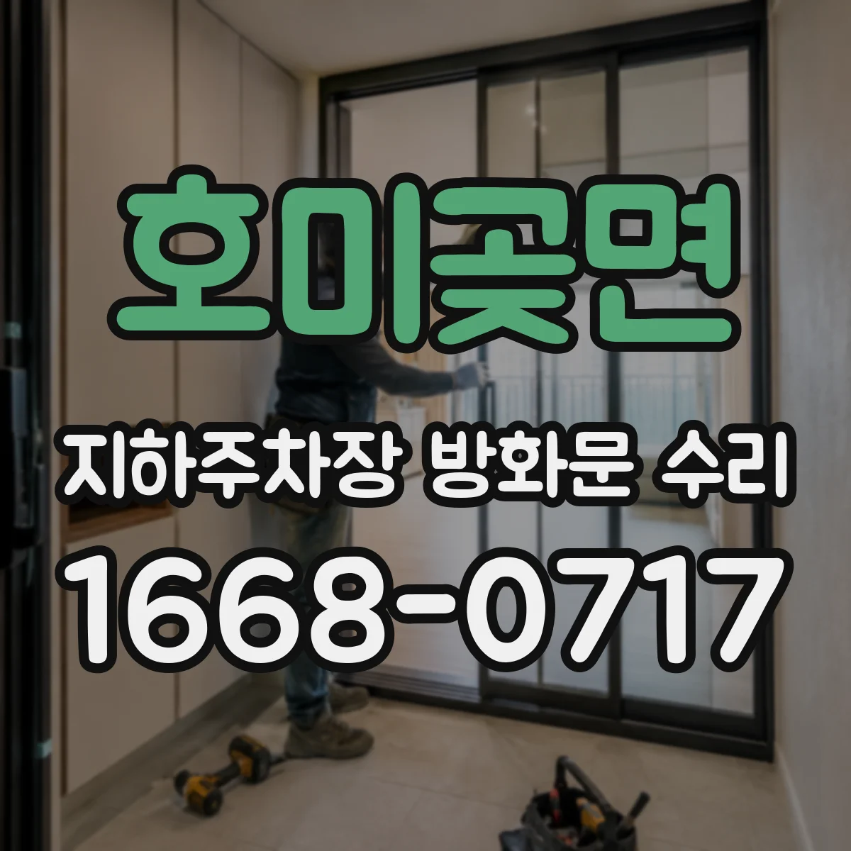 호미곶면 지하주차장 방화문 수리