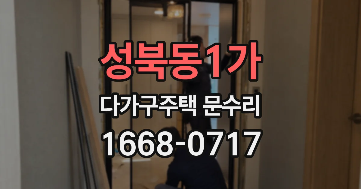 성북동1가 다가구주택 문수리