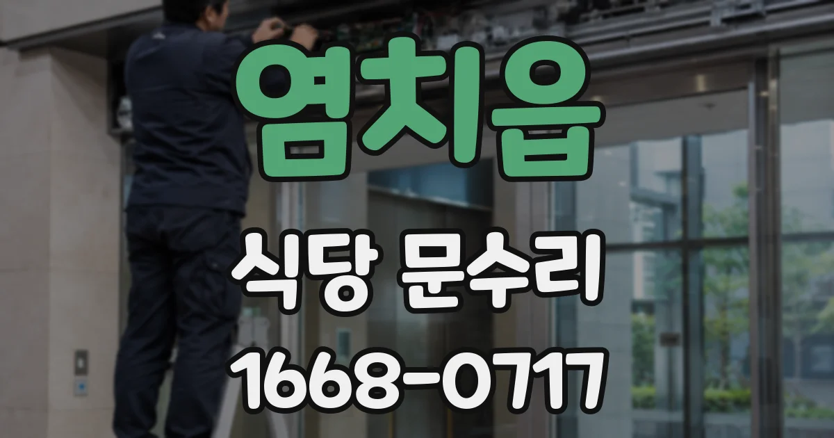 염치읍 식당 문수리