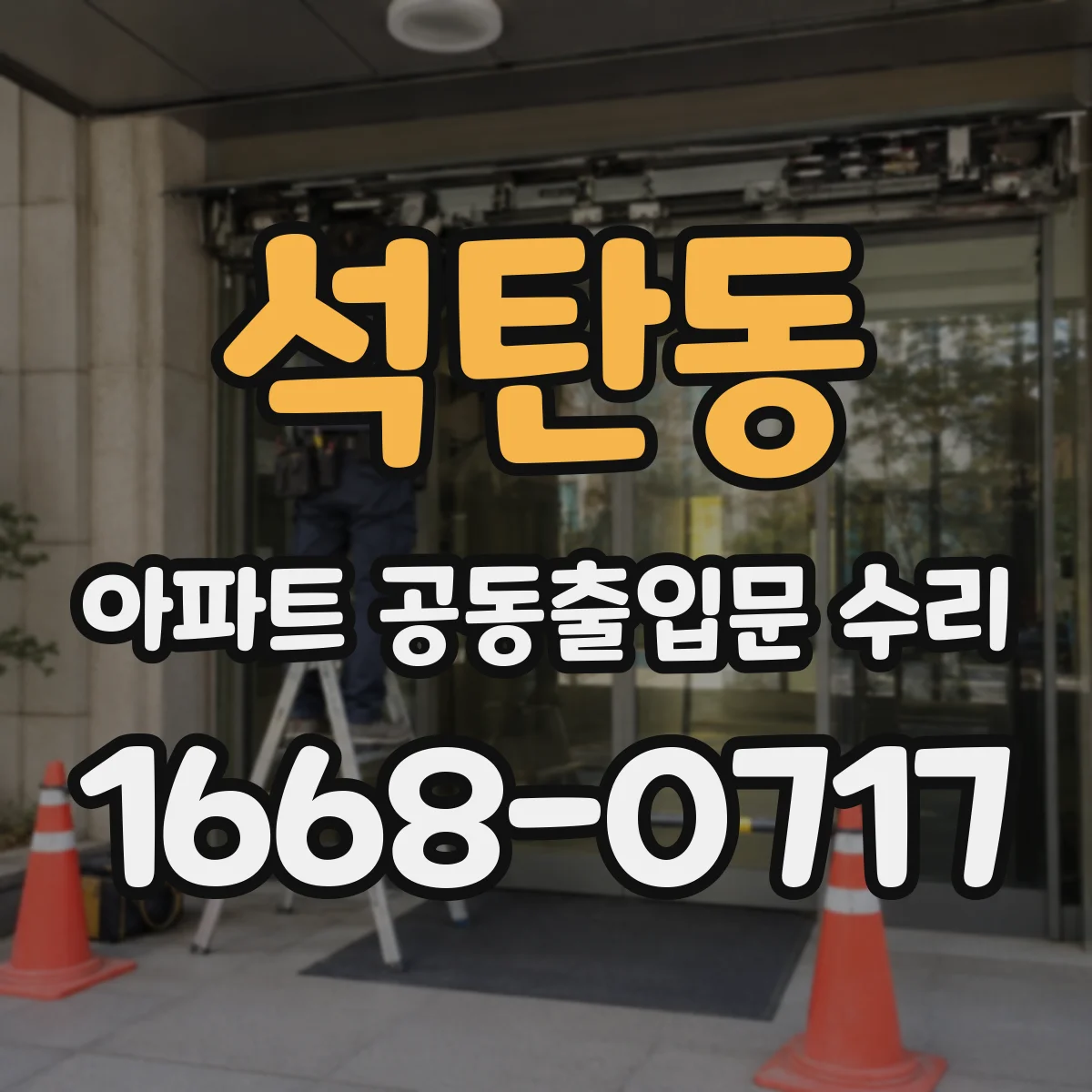 석탄동 아파트 공동출입문 수리