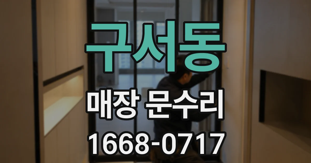 구서동 매장 문수리