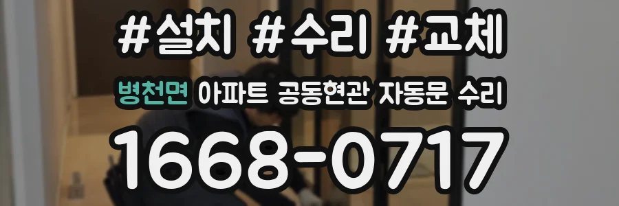 병천면 아파트 공동현관 자동문 수리