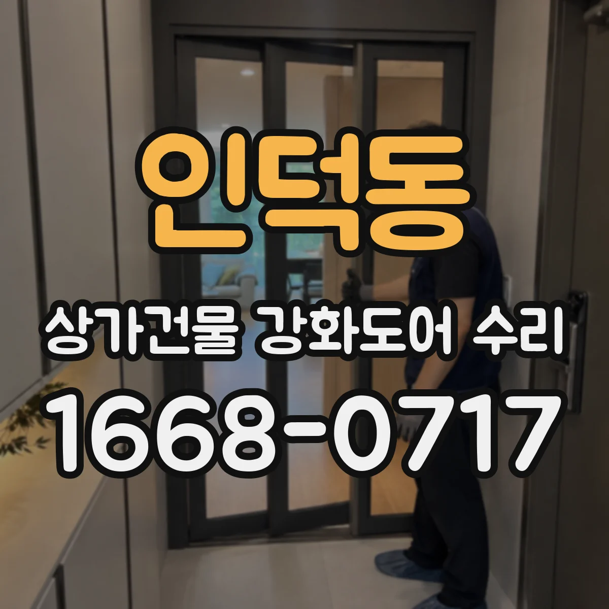 인덕동 상가건물 강화도어 수리