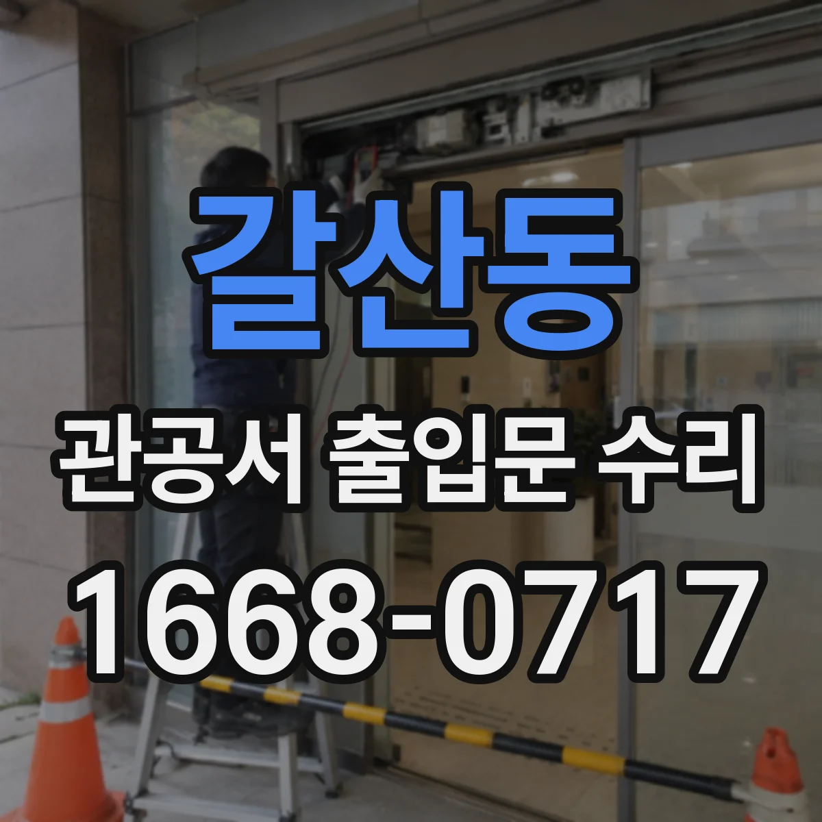 갈산동 관공서 출입문 수리