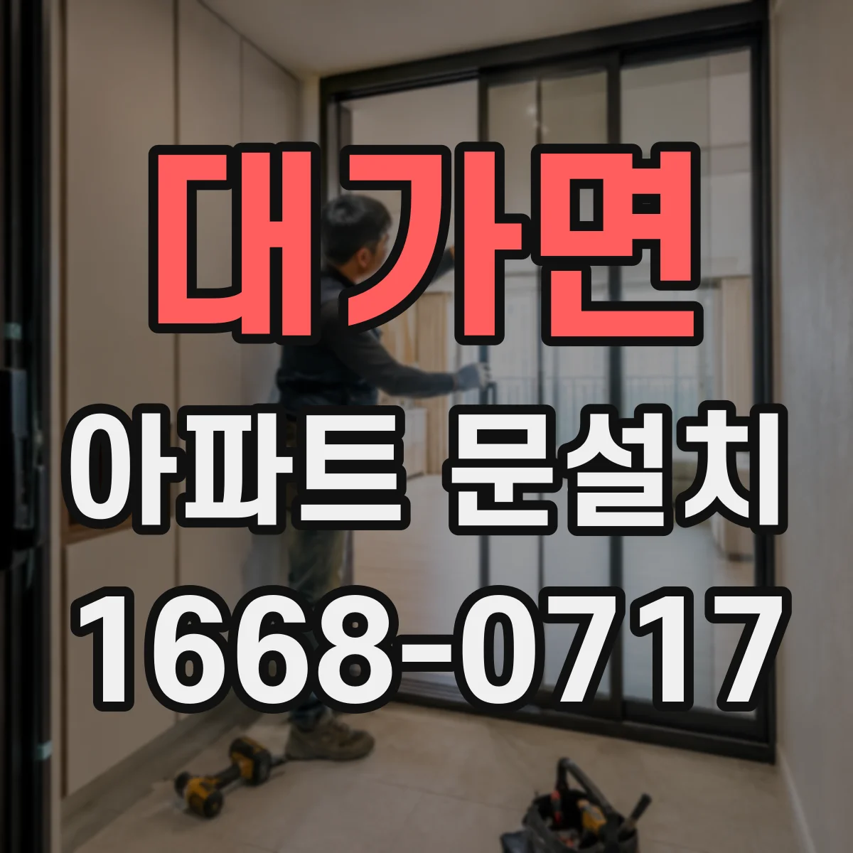 대가면 아파트 문설치