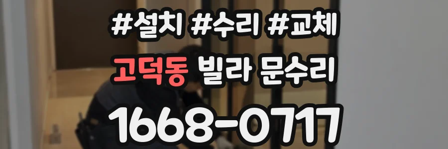 고덕동 빌라 문수리