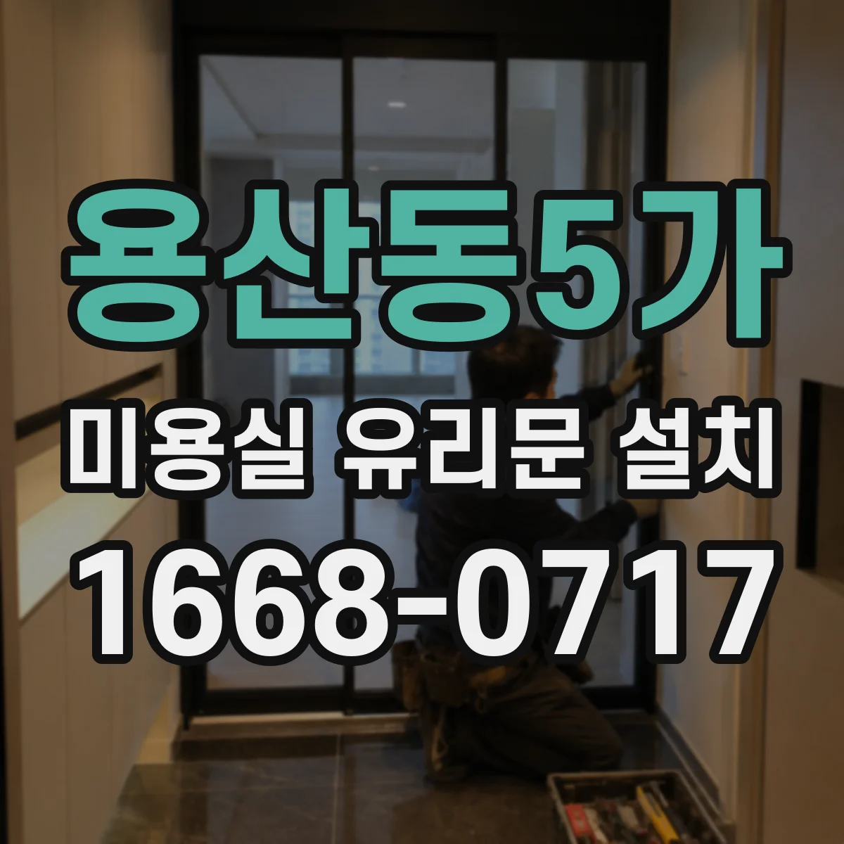 용산동5가 미용실 유리문 설치