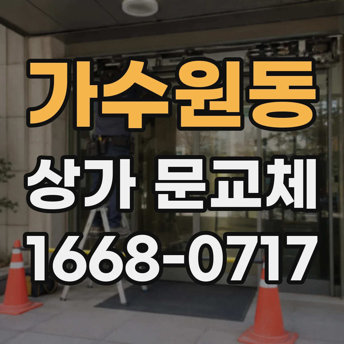 가수원동 상가 문교체