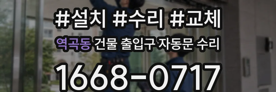 역곡동 건물 출입구 자동문 수리