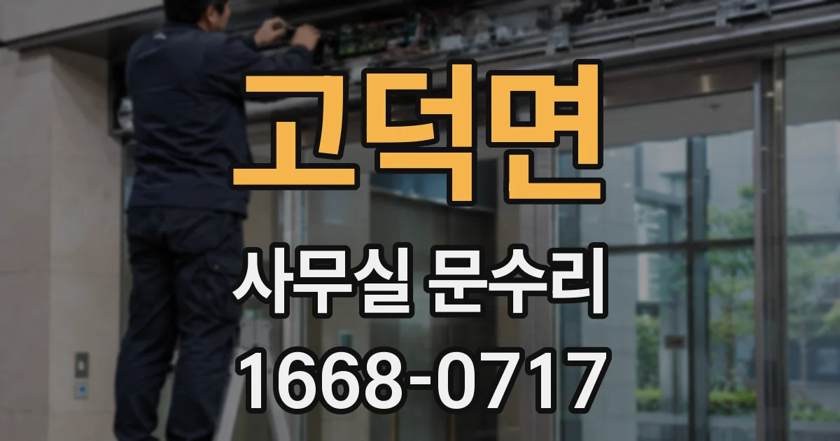 고덕면 사무실 문수리