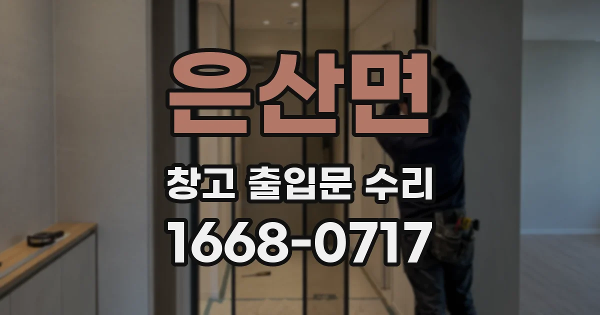 은산면 창고 출입문 수리