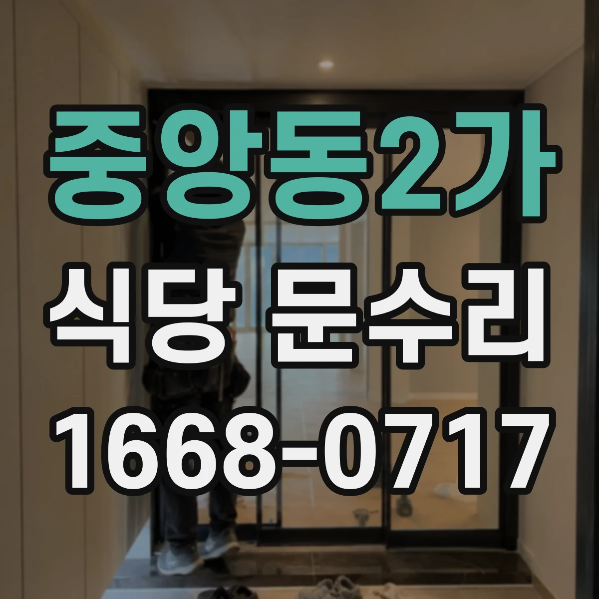 중앙동2가 식당 문수리