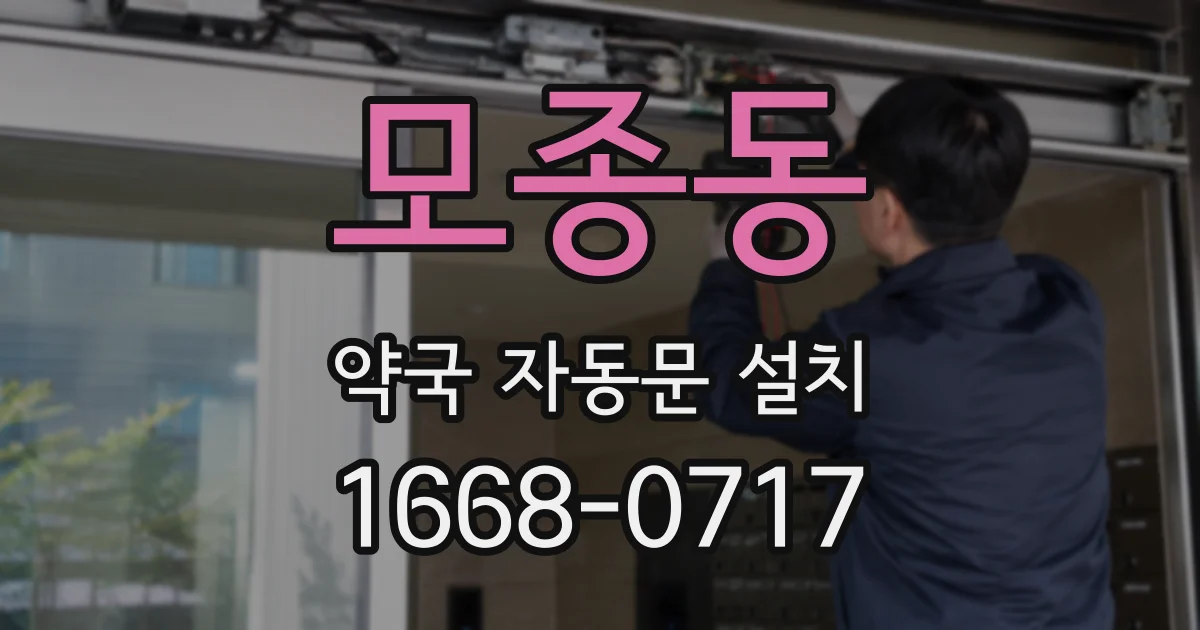 모종동 약국 자동문 설치