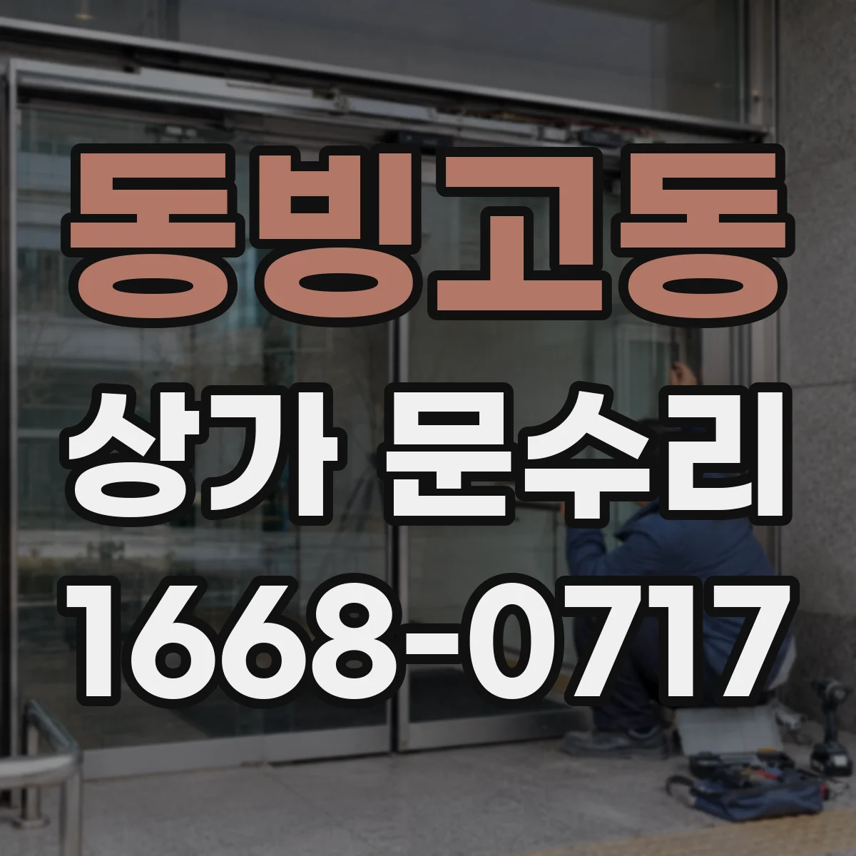 동빙고동 상가 문수리