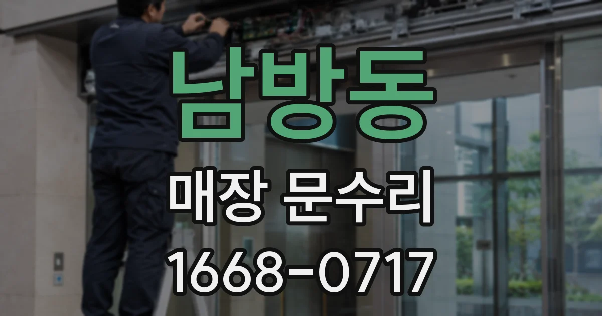 남방동 매장 문수리