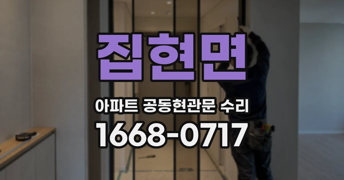 집현면 아파트 공동현관문 수리