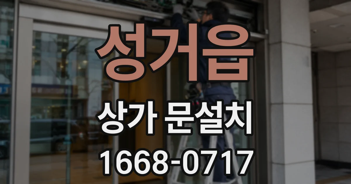성거읍 상가 문설치